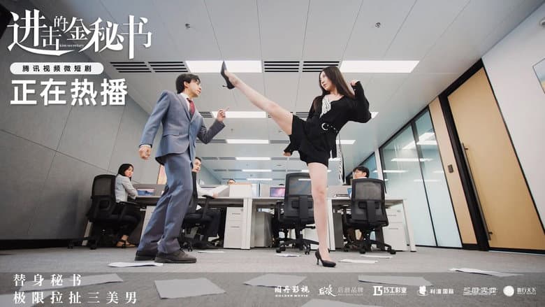 进击的金秘书