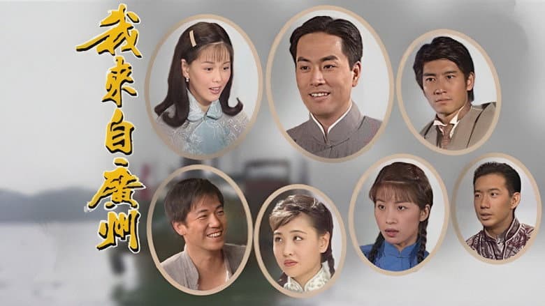 我來自廣州