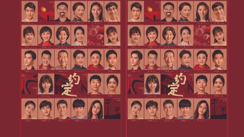 约定