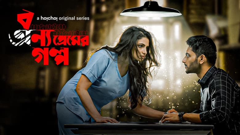 বন্য প্রেমের গল্প