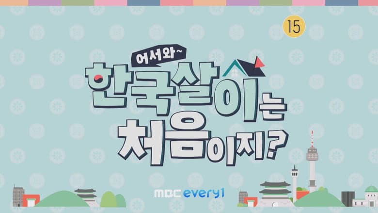 어서와 한국살이는 처음이지?