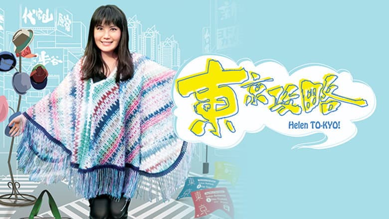 東京攻略