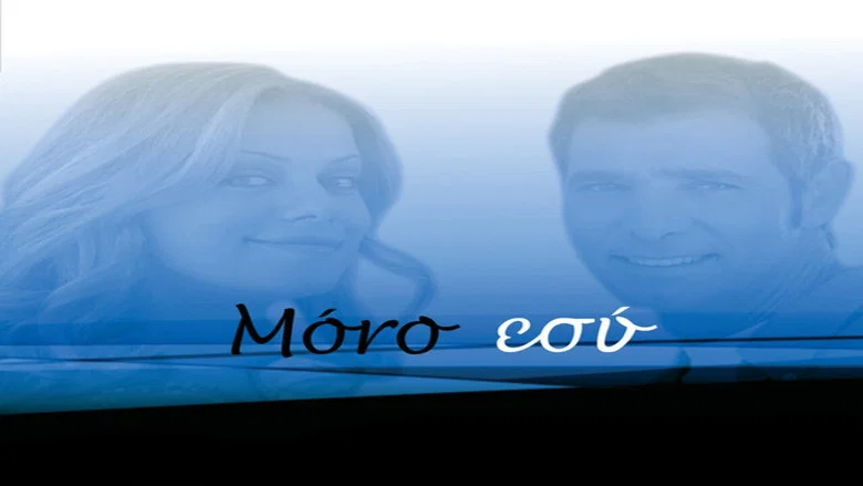 Μόνο Εσύ