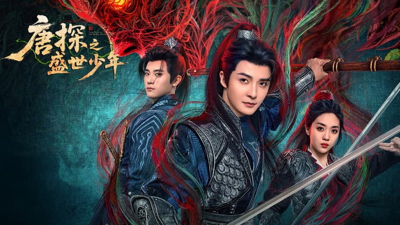 唐探之盛世少年