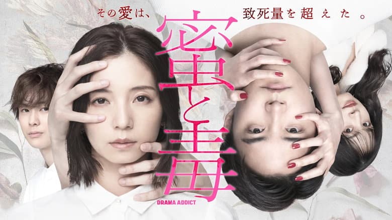 蜜と毒