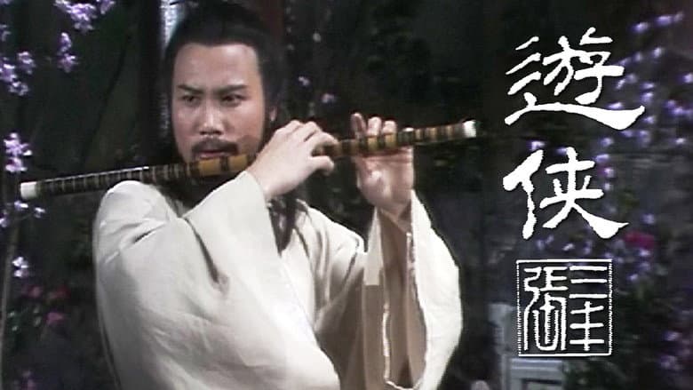 遊俠張三豐