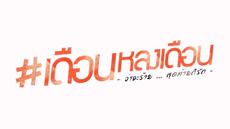เดือนหลงเดือน