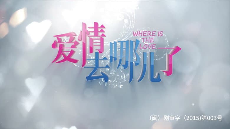 爱情去哪儿了