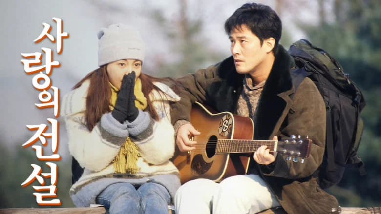 사랑의 전설