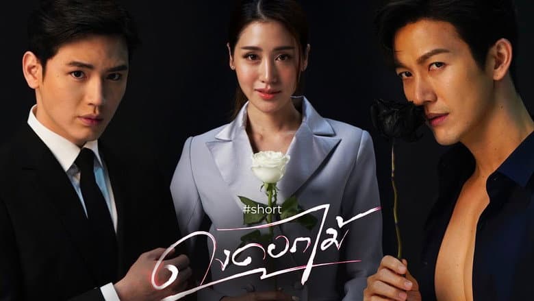 ดงดอกไม้
