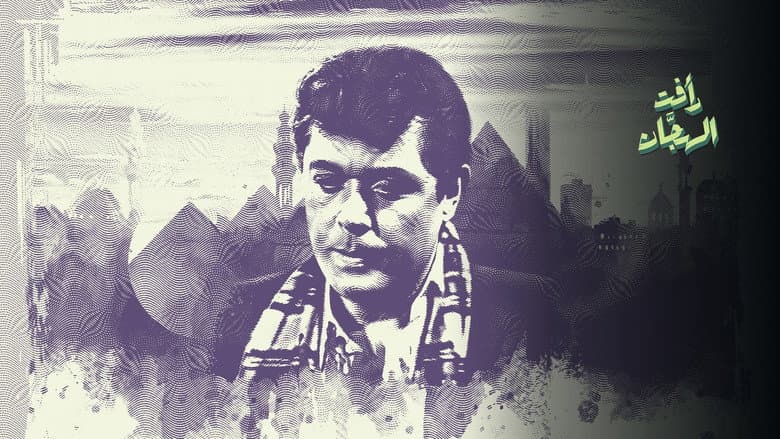 رأفت الهجان