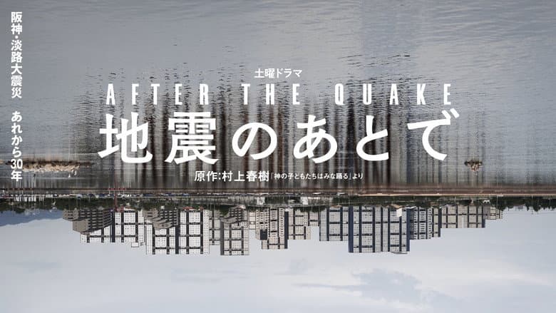 地震のあとで