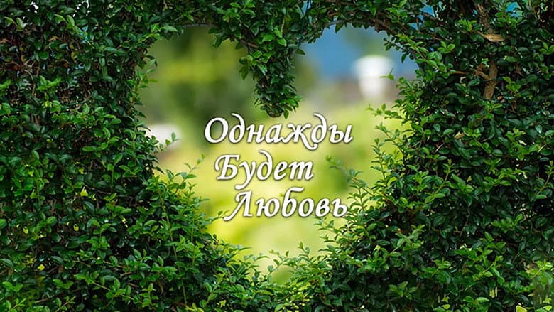 Однажды будет любовь