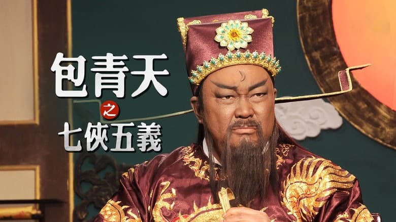 包青天之七侠五义