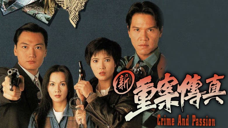 新重案傳真