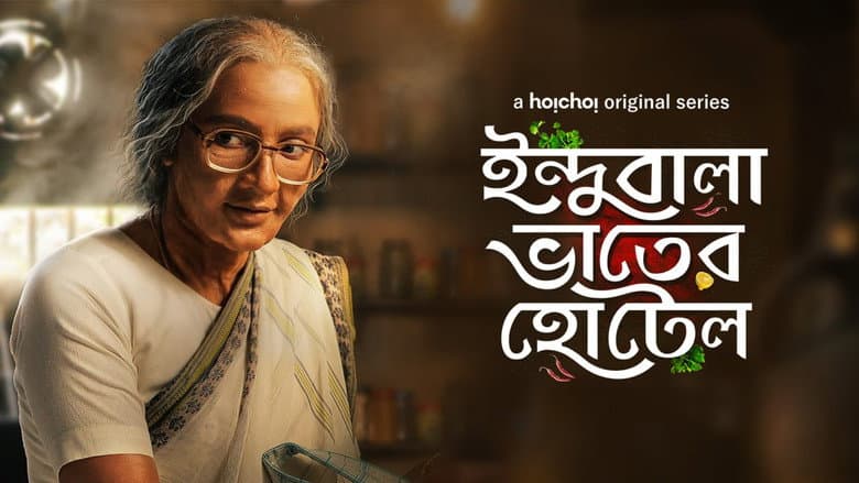 ইন্দুবালা ভাতের হোটেল