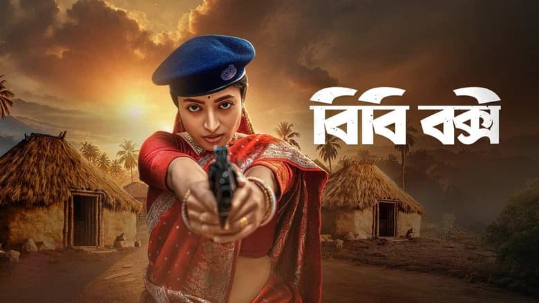 বিবি বক্সী