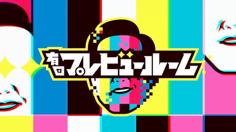 有田プレビュールーム