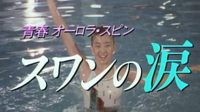 青春オーロラ・スピン スワンの涙