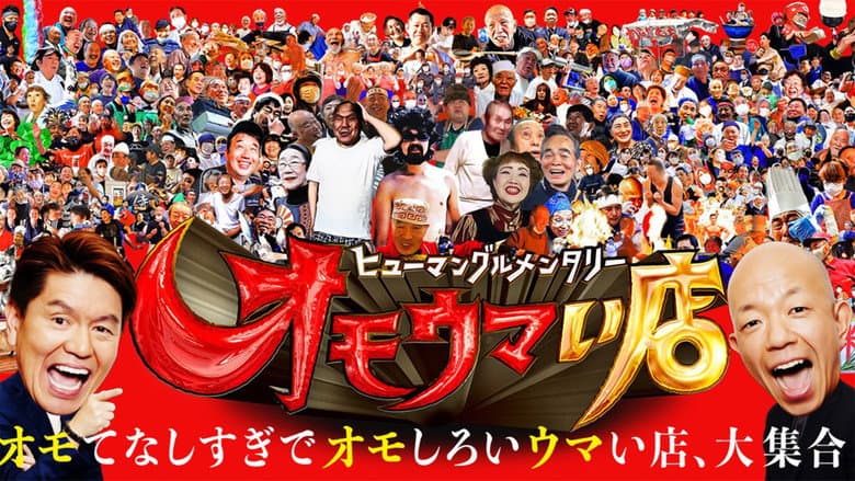 ヒューマングルメンタリー オモウマい店