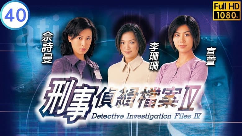 刑事偵緝檔案Ⅳ