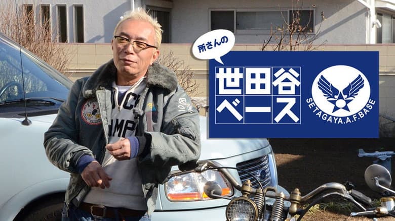 所さんの世田谷ベース