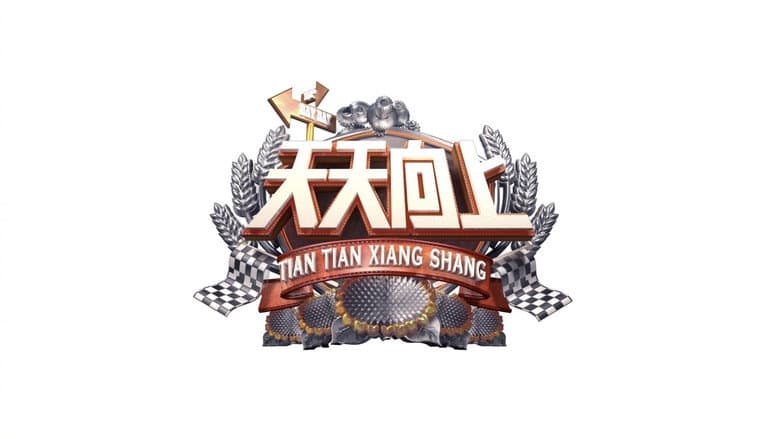 天天向上