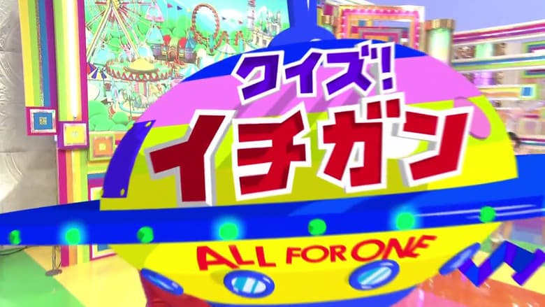 クイズ！イチガン