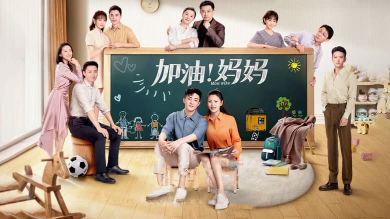 加油！妈妈