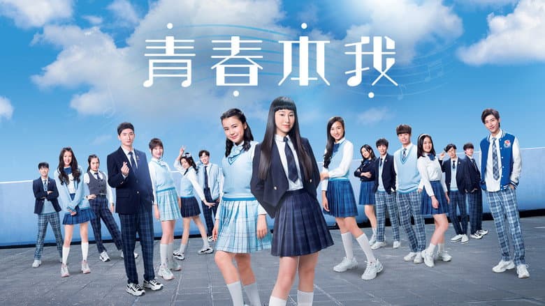 青春本我