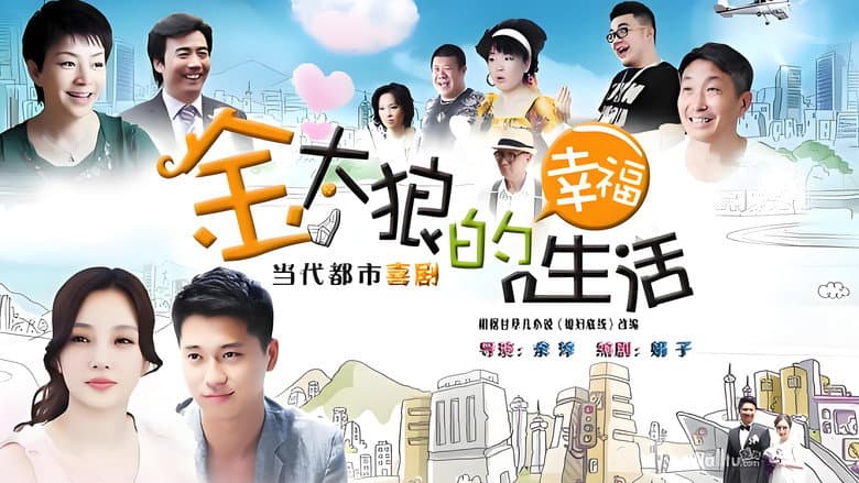 金太狼的幸福生活