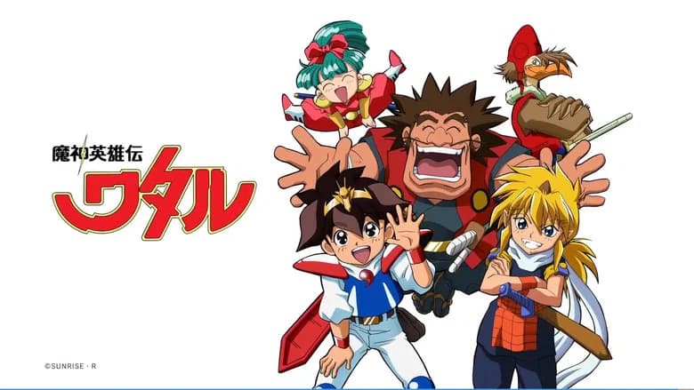 魔神英雄伝ワタル