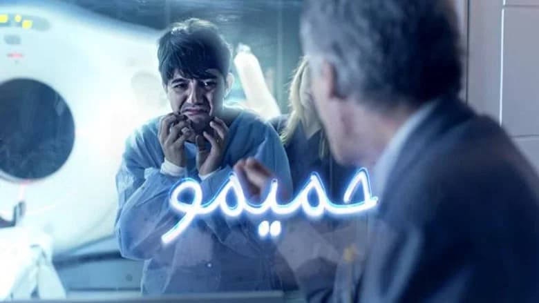 حميمو