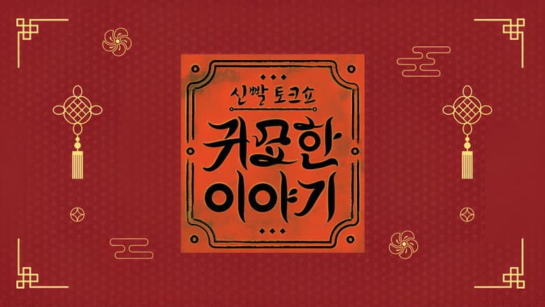 신빨토크쇼 귀묘한 이야기