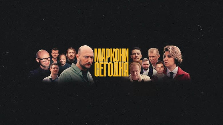 Маркони сегодня