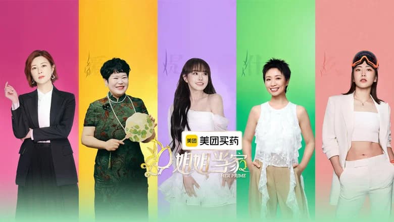 姐姐当家