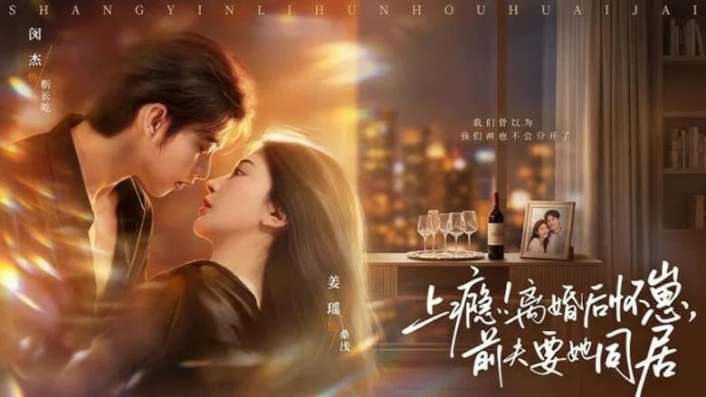 上瘾！离婚后怀崽，前夫要她同居
