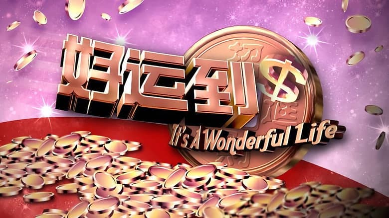 好运到