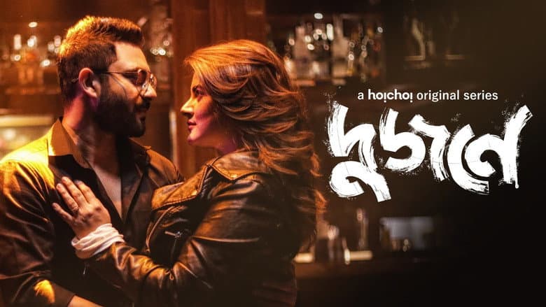 দুজনে