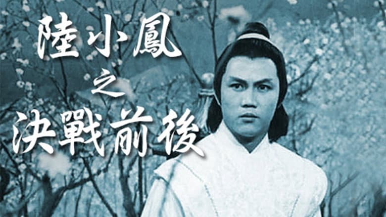 陸小鳳之決戰前後