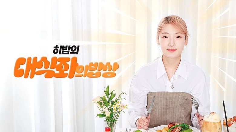 대식좌의 밥상