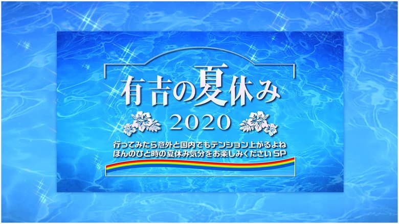有吉の夏休み2020
