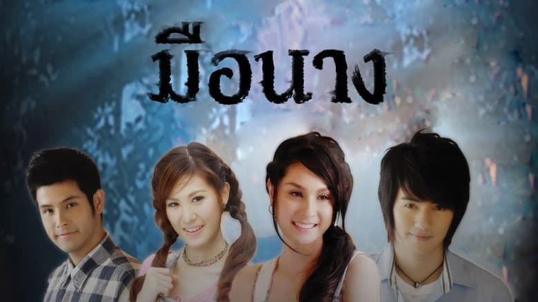 มือนาง
