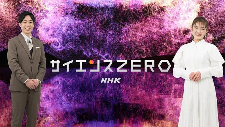 サイエンスＺＥＲＯ