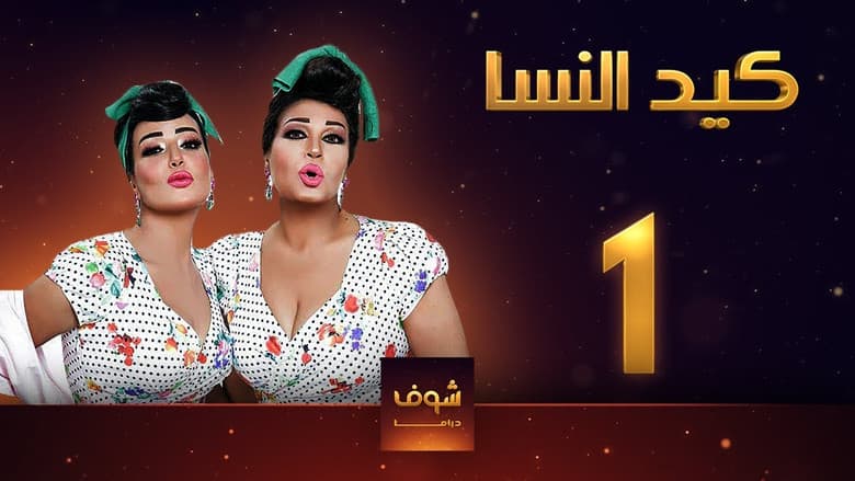 كيد النسا