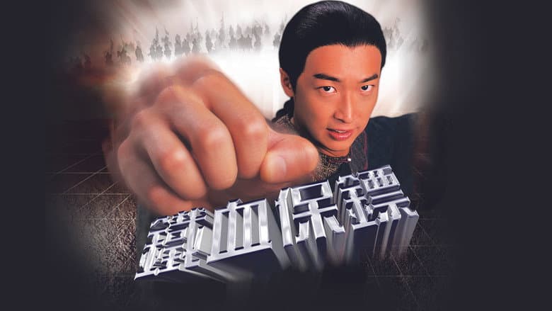 鐵血保鏢