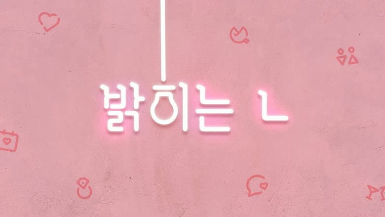 밝히는 ㄴ