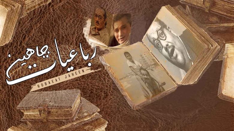 رباعيات جاهين