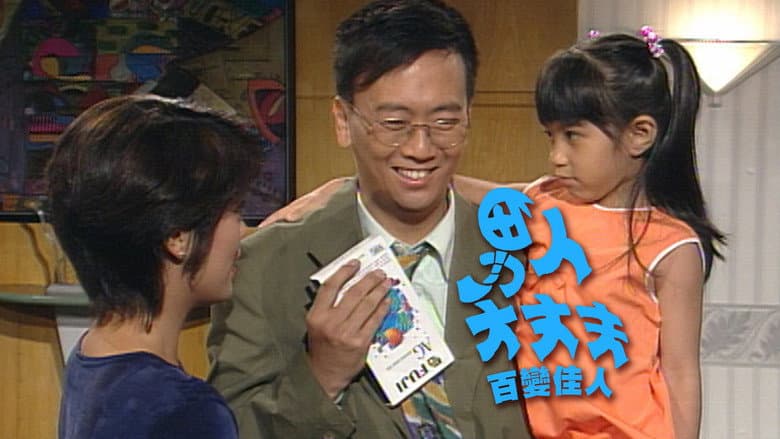 男人大丈夫百變佳人