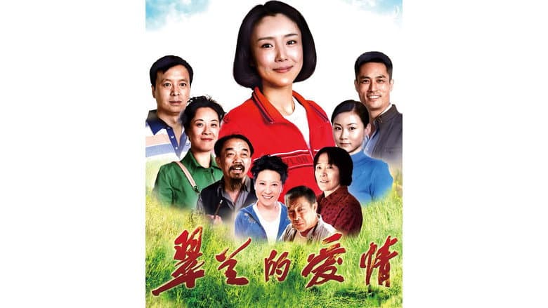 翠兰的爱情